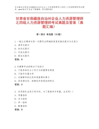 甘肃省甘南藏族自治州企业人力资源管理师之四级人力资源管理师考试真题及答案（真题汇编）