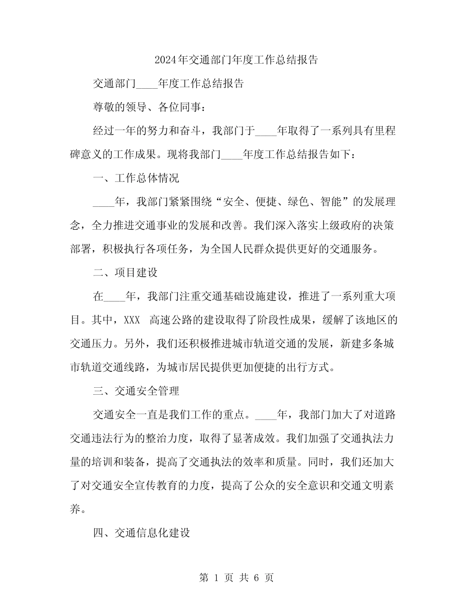 2024年交通部门年度工作总结报告(2)_第1页