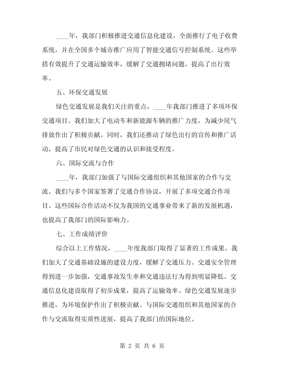 2024年交通部门年度工作总结报告(2)_第2页