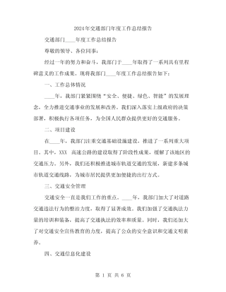 2024年交通部门年度工作总结报告(2)