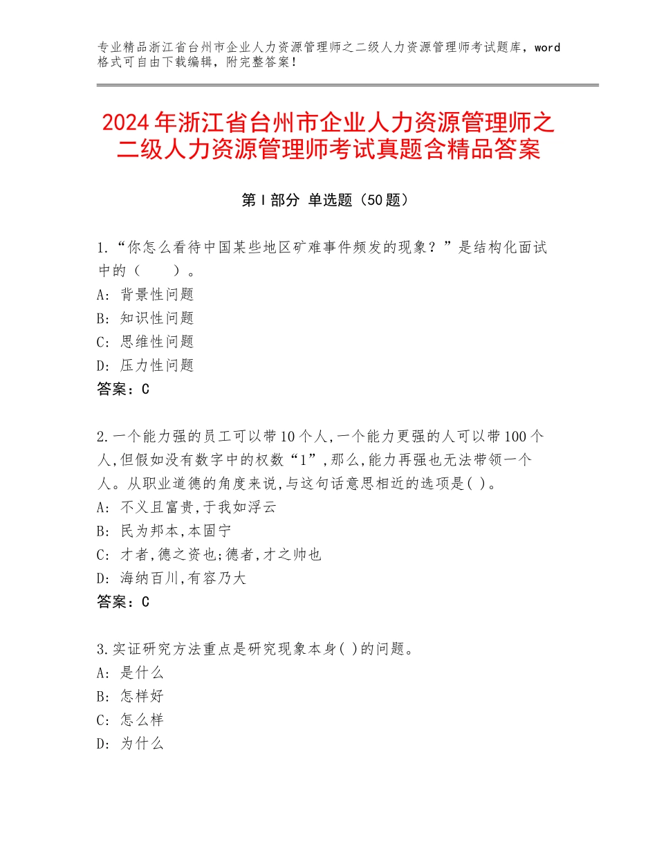 2024年浙江省台州市企业人力资源管理师之二级人力资源管理师考试真题含精品答案_第1页