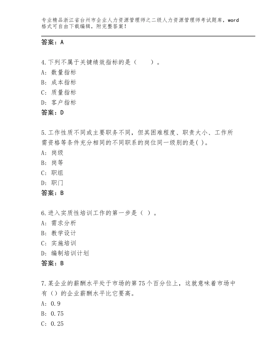 2024年浙江省台州市企业人力资源管理师之二级人力资源管理师考试真题含精品答案_第2页