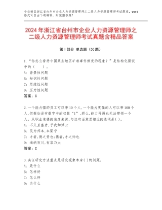 2024年浙江省台州市企业人力资源管理师之二级人力资源管理师考试真题含精品答案