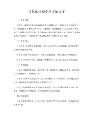 村集体体制变革实施方案