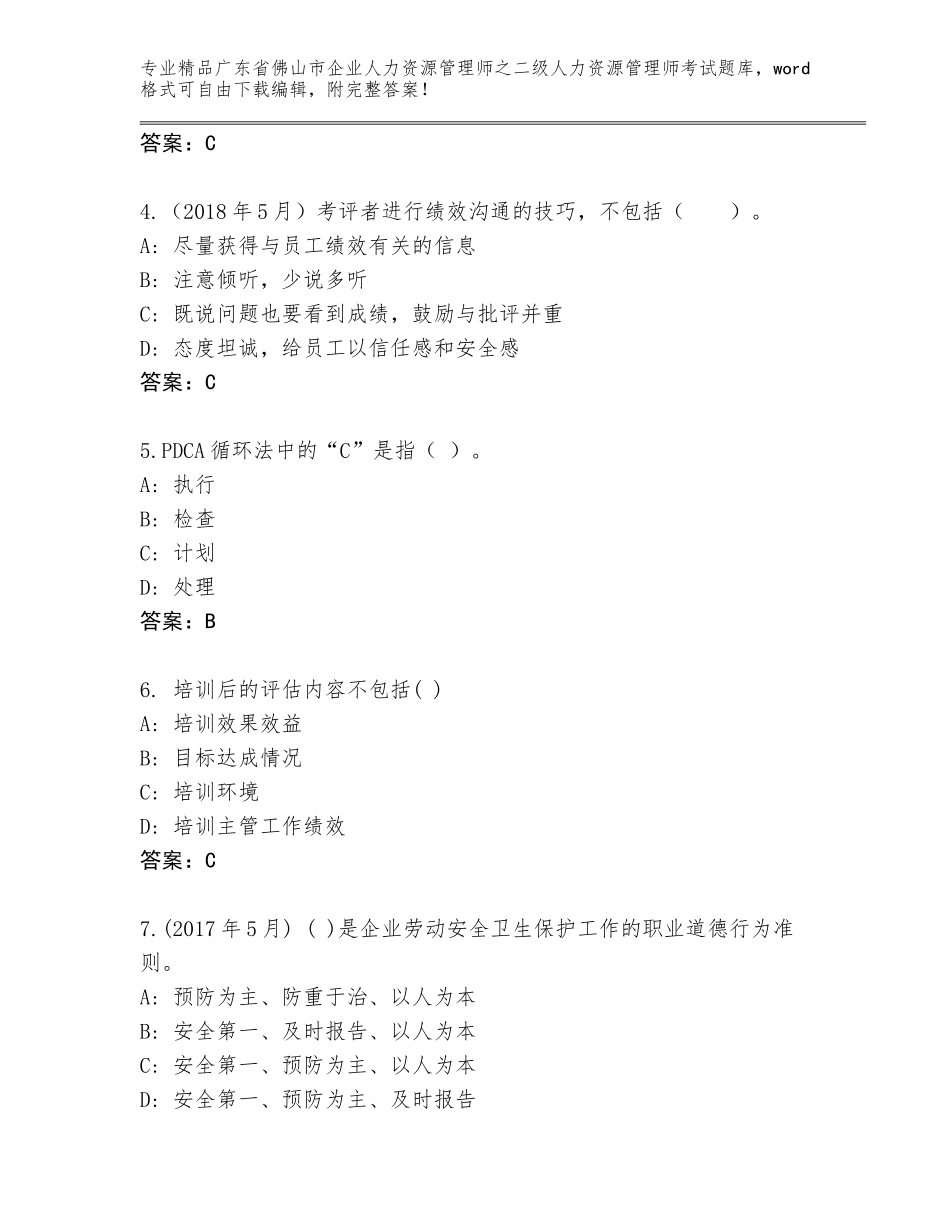 广东省佛山市企业人力资源管理师之二级人力资源管理师考试真题附答案（夺分金卷）_第2页