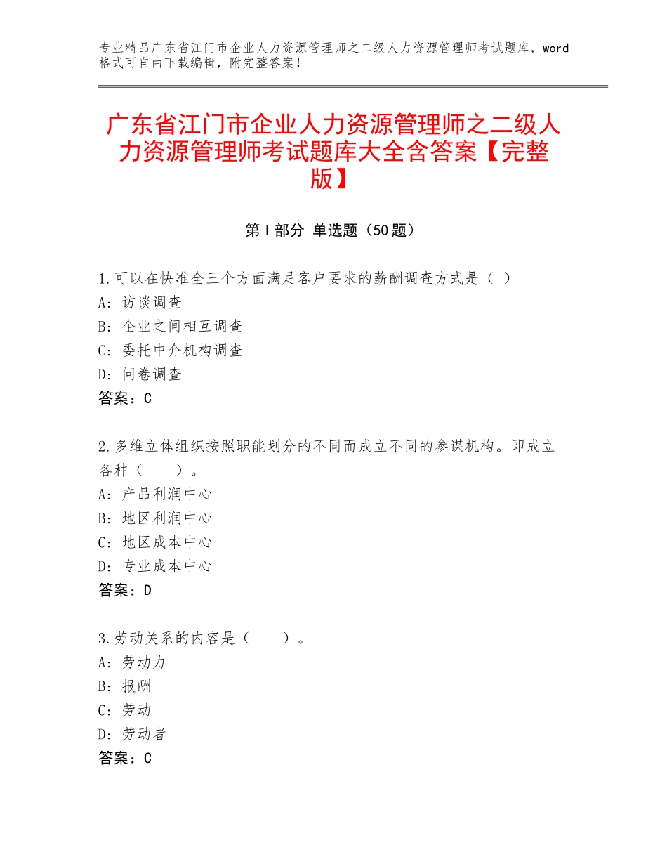 广东省江门市企业人力资源管理师之二级人力资源管理师考试题库大全含答案【完整版】_第1页