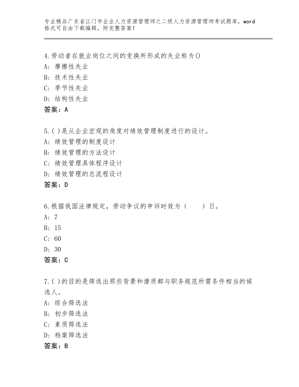 广东省江门市企业人力资源管理师之二级人力资源管理师考试题库大全含答案【完整版】_第2页