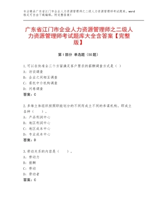 广东省江门市企业人力资源管理师之二级人力资源管理师考试题库大全含答案【完整版】