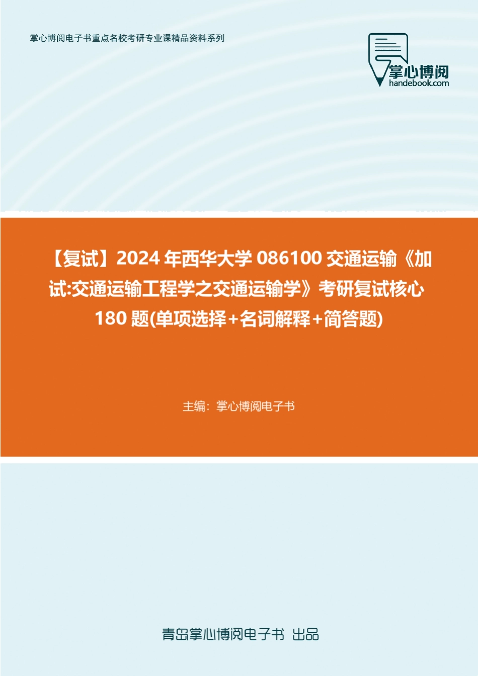 F615038【复试】2024年西华大学086100交通运输《加试交通运输工程学之交_第1页