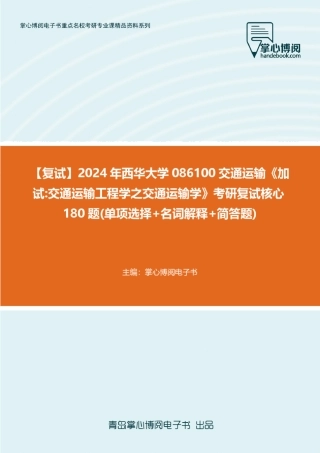 F615038【复试】2024年西华大学086100交通运输《加试交通运输工程学之交