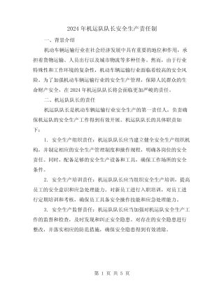 2024年机运队队长安全生产责任制(2)