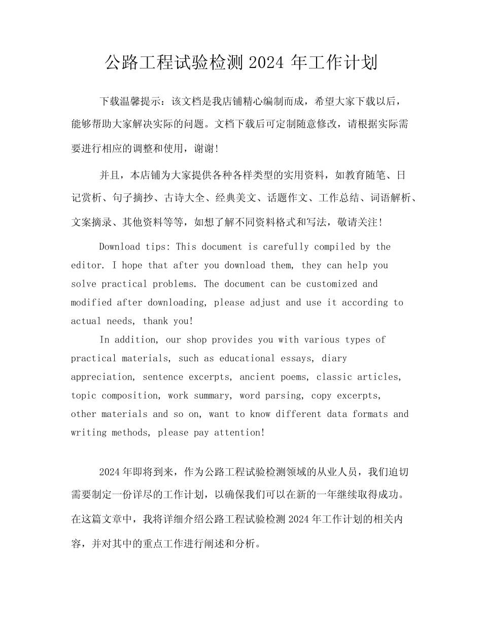 公路工程试验检测2024年工作计划 _第1页