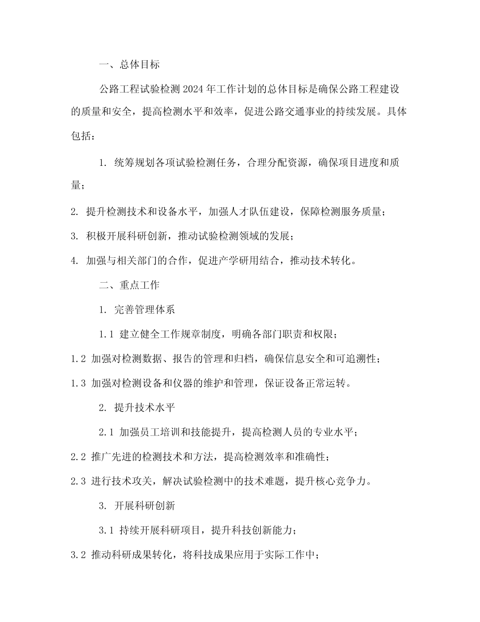 公路工程试验检测2024年工作计划 _第2页