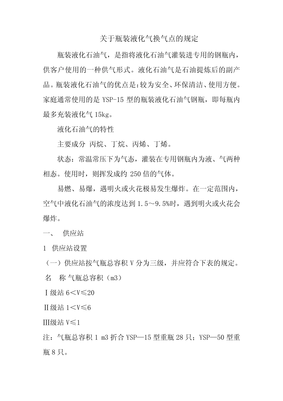 关于瓶装液化气换气点的规定 _第1页