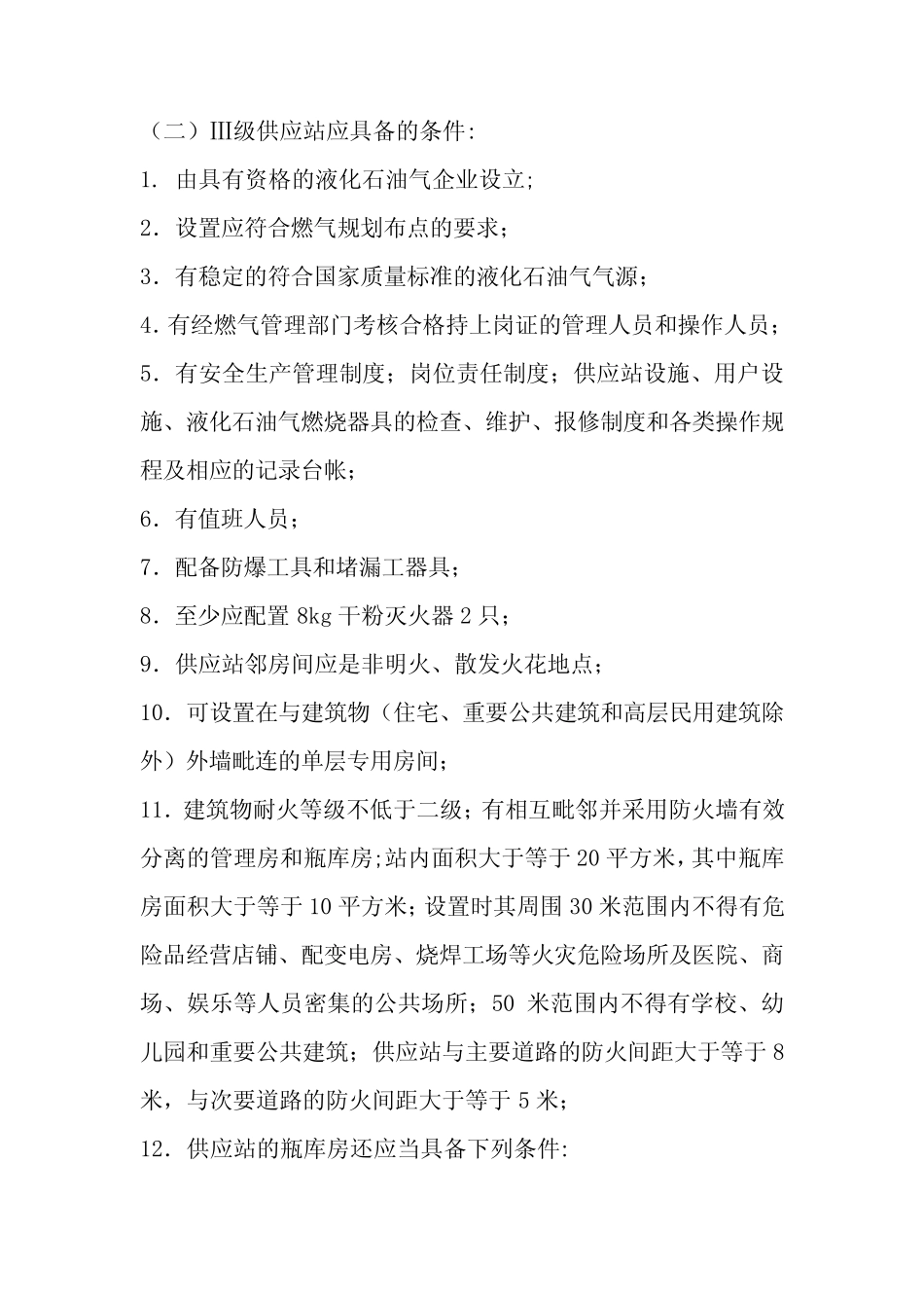 关于瓶装液化气换气点的规定 _第2页