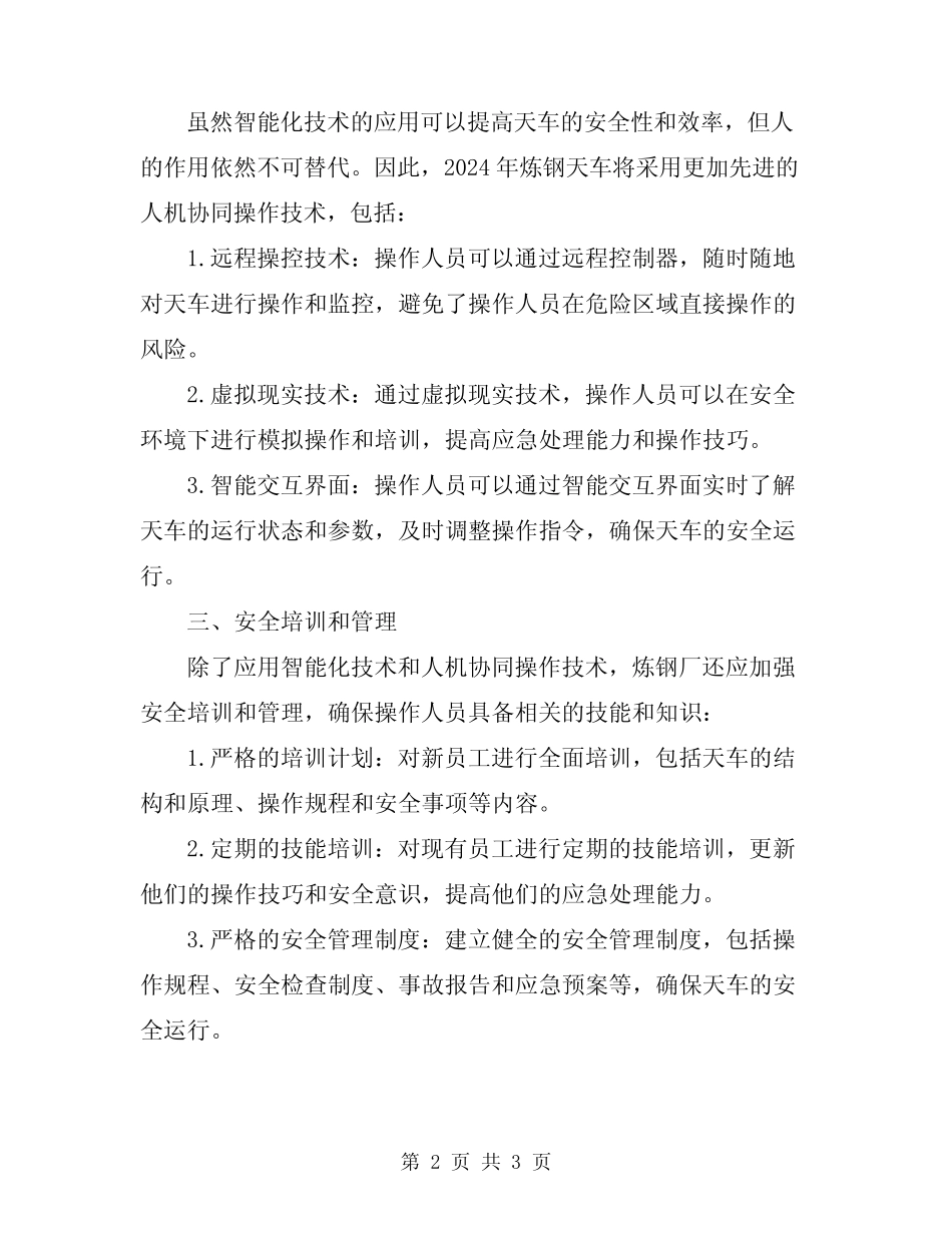2024年炼钢天车安全操作技术 _第2页