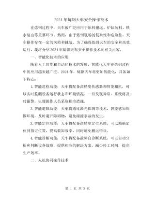2024年炼钢天车安全操作技术 