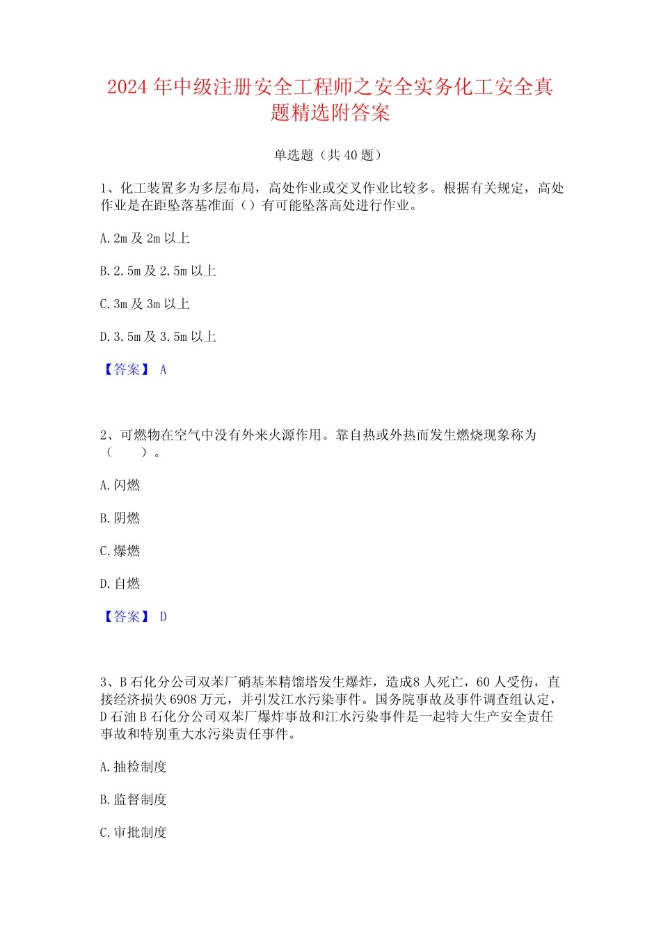2024年中级注册安全工程师之安全实务化工安全真题精选附答案_第1页