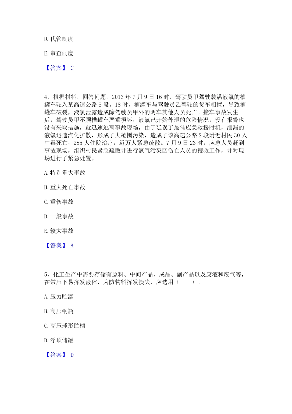 2024年中级注册安全工程师之安全实务化工安全真题精选附答案_第2页