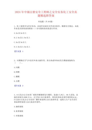 2024年中级注册安全工程师之安全实务化工安全真题精选附答案