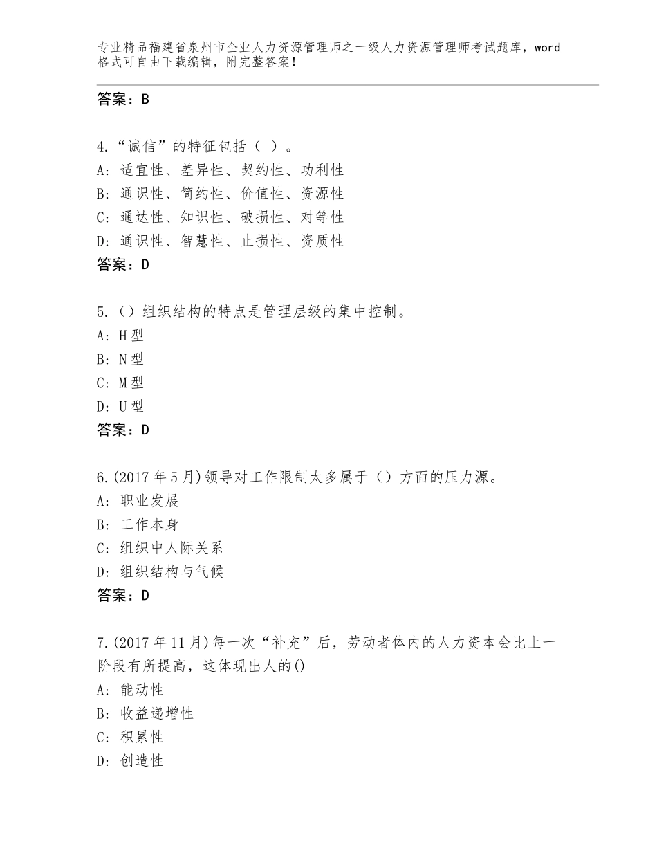 福建省泉州市企业人力资源管理师之一级人力资源管理师考试题库附答案【基础题】_第2页