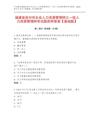 福建省泉州市企业人力资源管理师之一级人力资源管理师考试题库附答案【基础题】