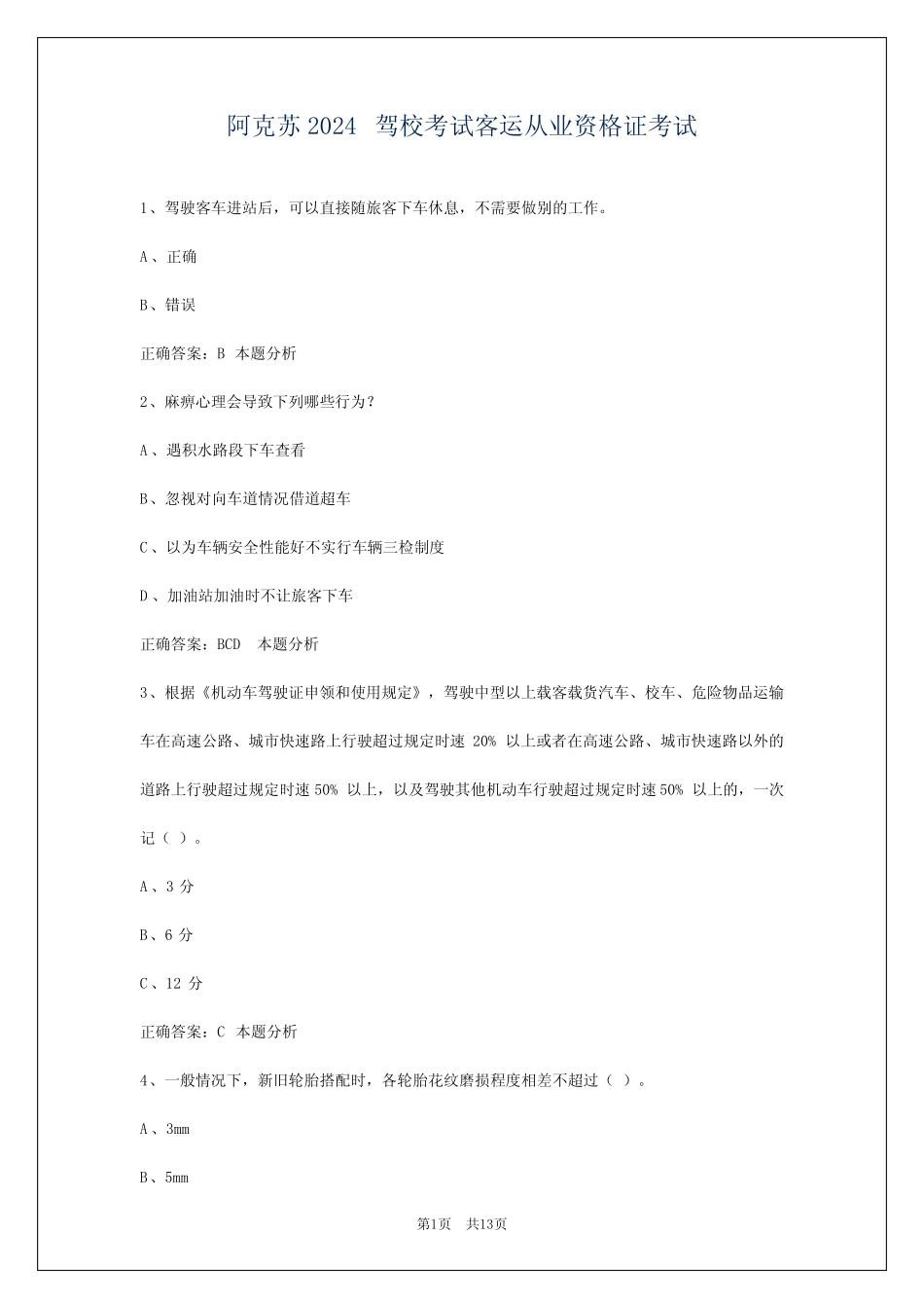 阿克苏2024驾校考试客运从业资格证考试 _第1页