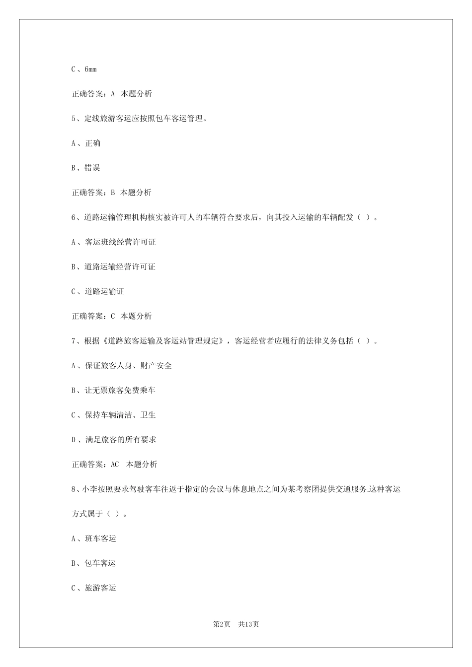 阿克苏2024驾校考试客运从业资格证考试 _第2页