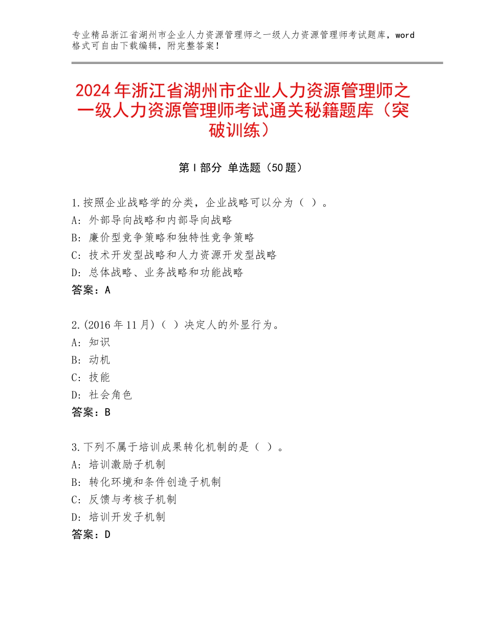 2024年浙江省湖州市企业人力资源管理师之一级人力资源管理师考试通关秘籍题库（突破训练）_第1页