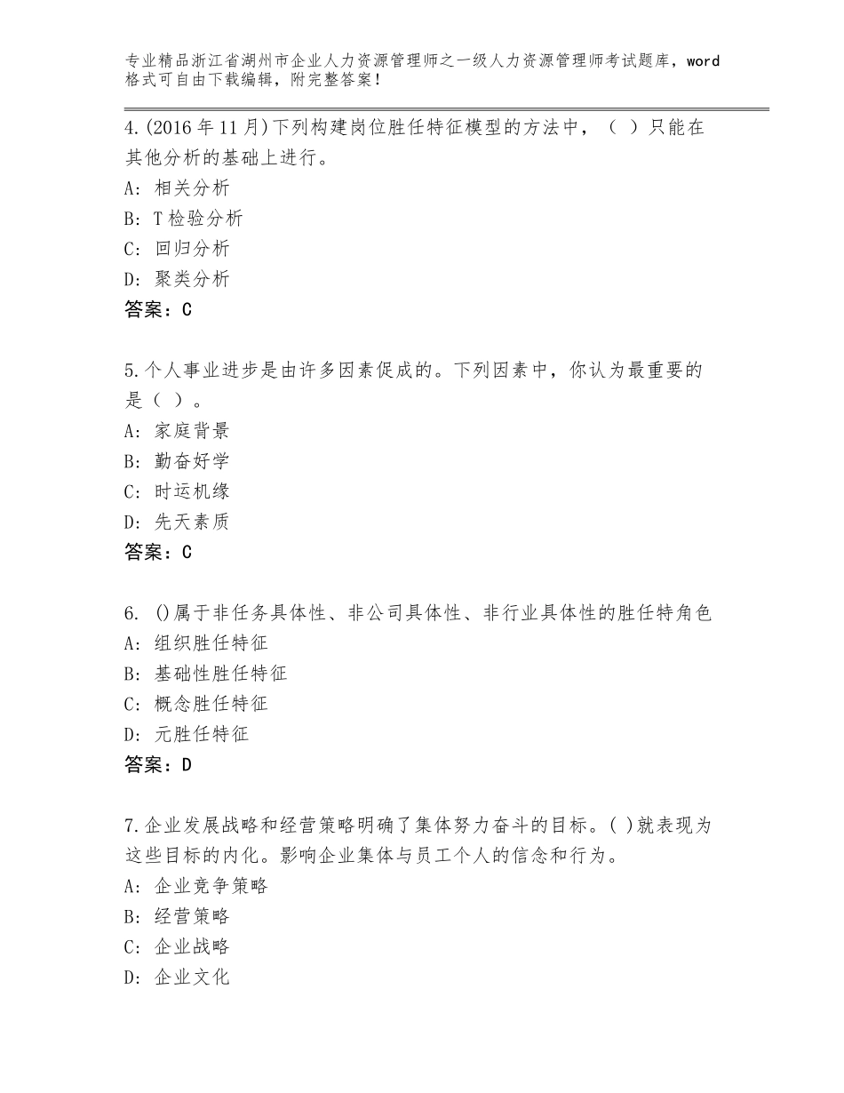 2024年浙江省湖州市企业人力资源管理师之一级人力资源管理师考试通关秘籍题库（突破训练）_第2页