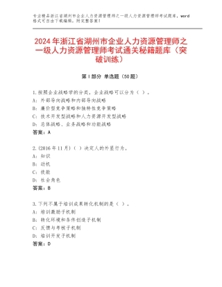 2024年浙江省湖州市企业人力资源管理师之一级人力资源管理师考试通关秘籍题库（突破训练）
