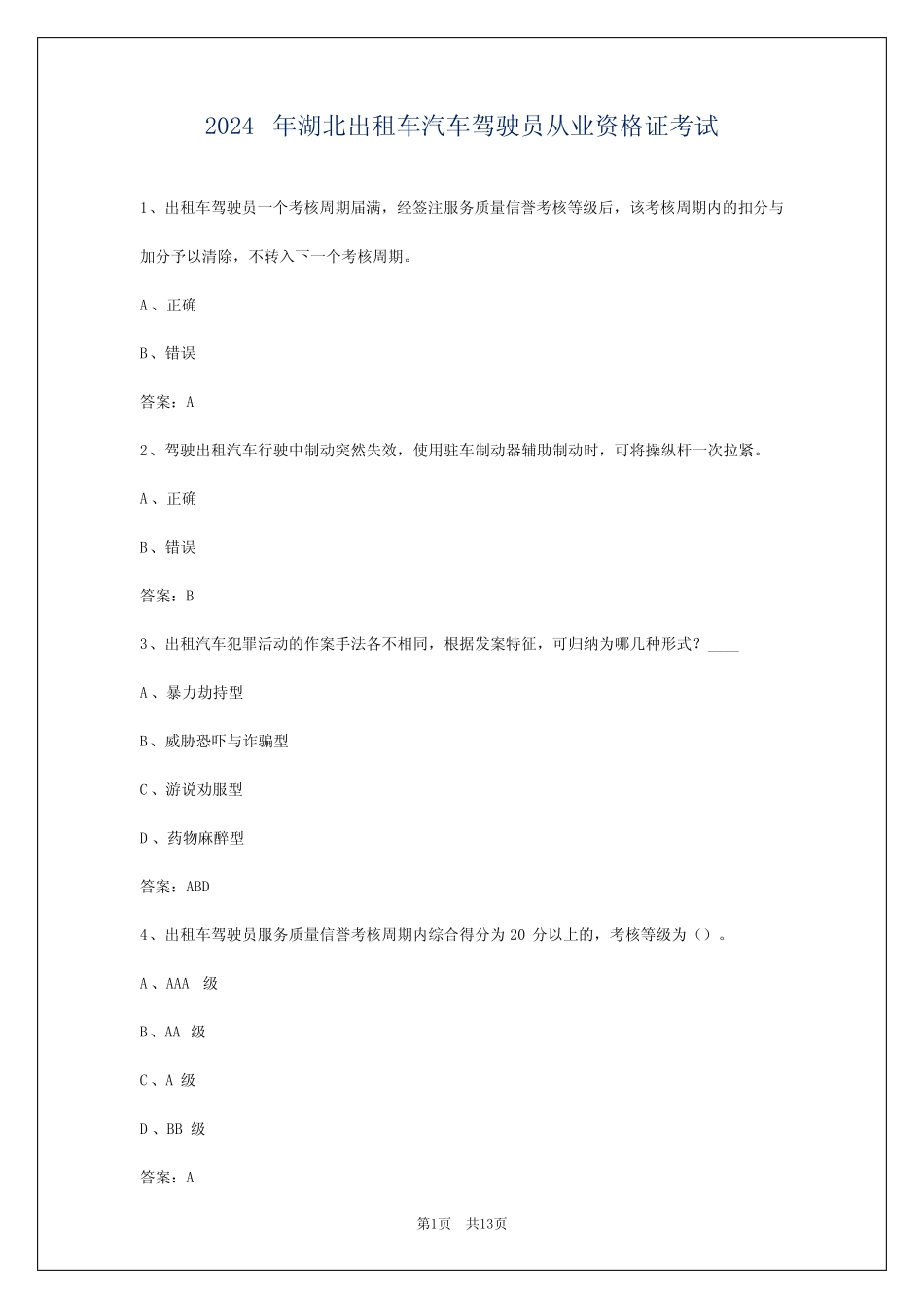 2024年湖北出租车汽车驾驶员从业资格证考试_第1页