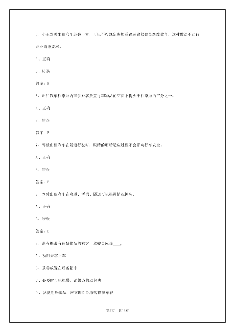 2024年湖北出租车汽车驾驶员从业资格证考试_第2页