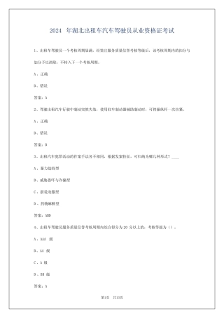 2024年湖北出租车汽车驾驶员从业资格证考试