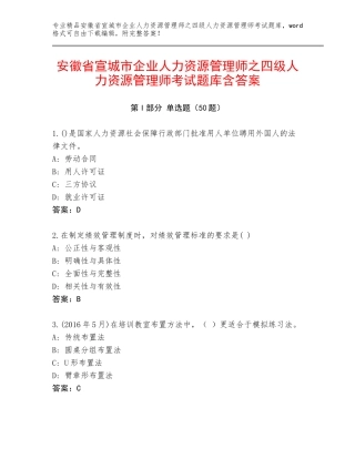 安徽省宣城市企业人力资源管理师之四级人力资源管理师考试题库含答案