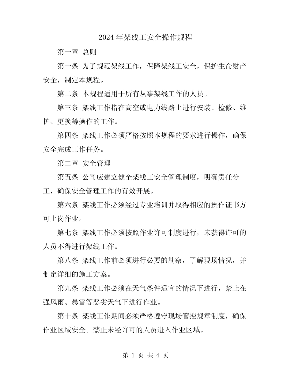 2024年架线工安全操作规程 _第1页