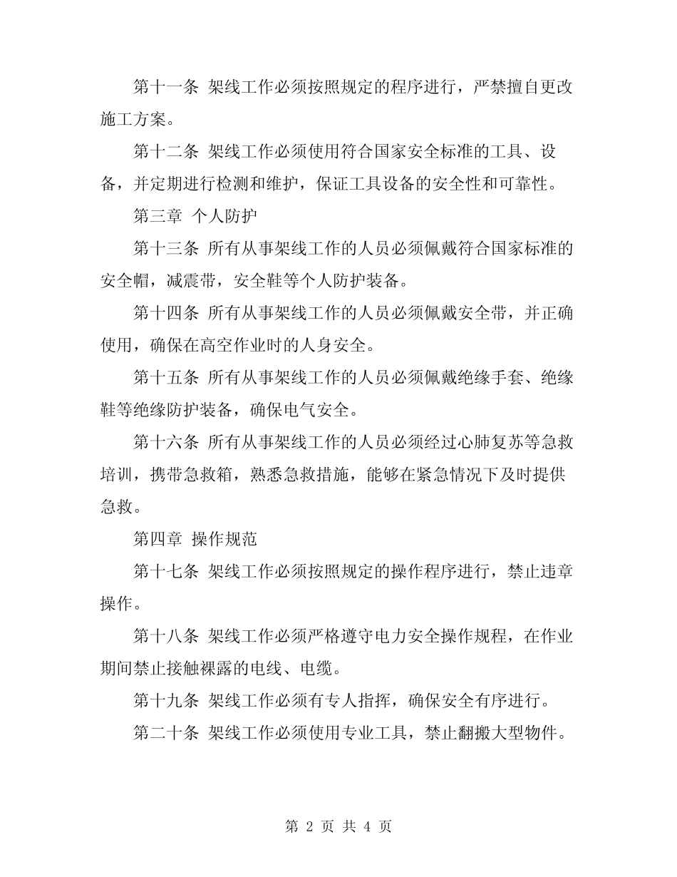 2024年架线工安全操作规程 _第2页