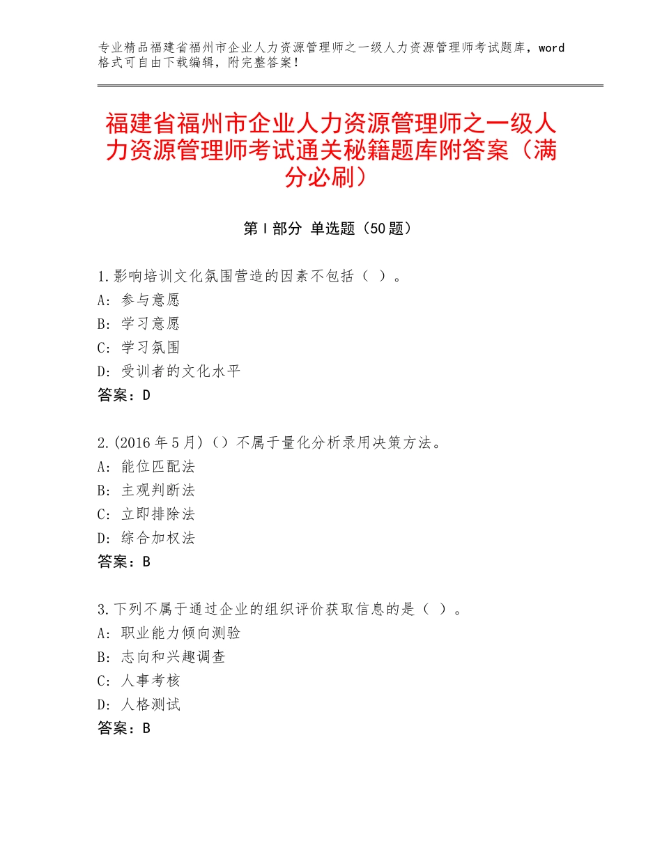 福建省福州市企业人力资源管理师之一级人力资源管理师考试通关秘籍题库附答案（满分必刷）_第1页