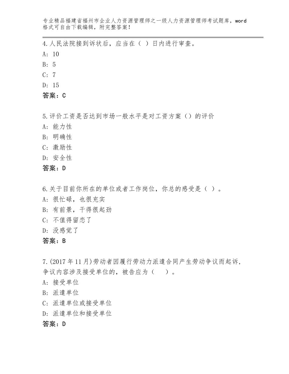 福建省福州市企业人力资源管理师之一级人力资源管理师考试通关秘籍题库附答案（满分必刷）_第2页
