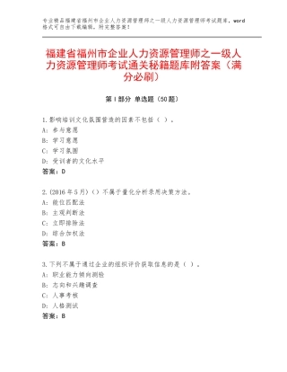 福建省福州市企业人力资源管理师之一级人力资源管理师考试通关秘籍题库附答案（满分必刷）