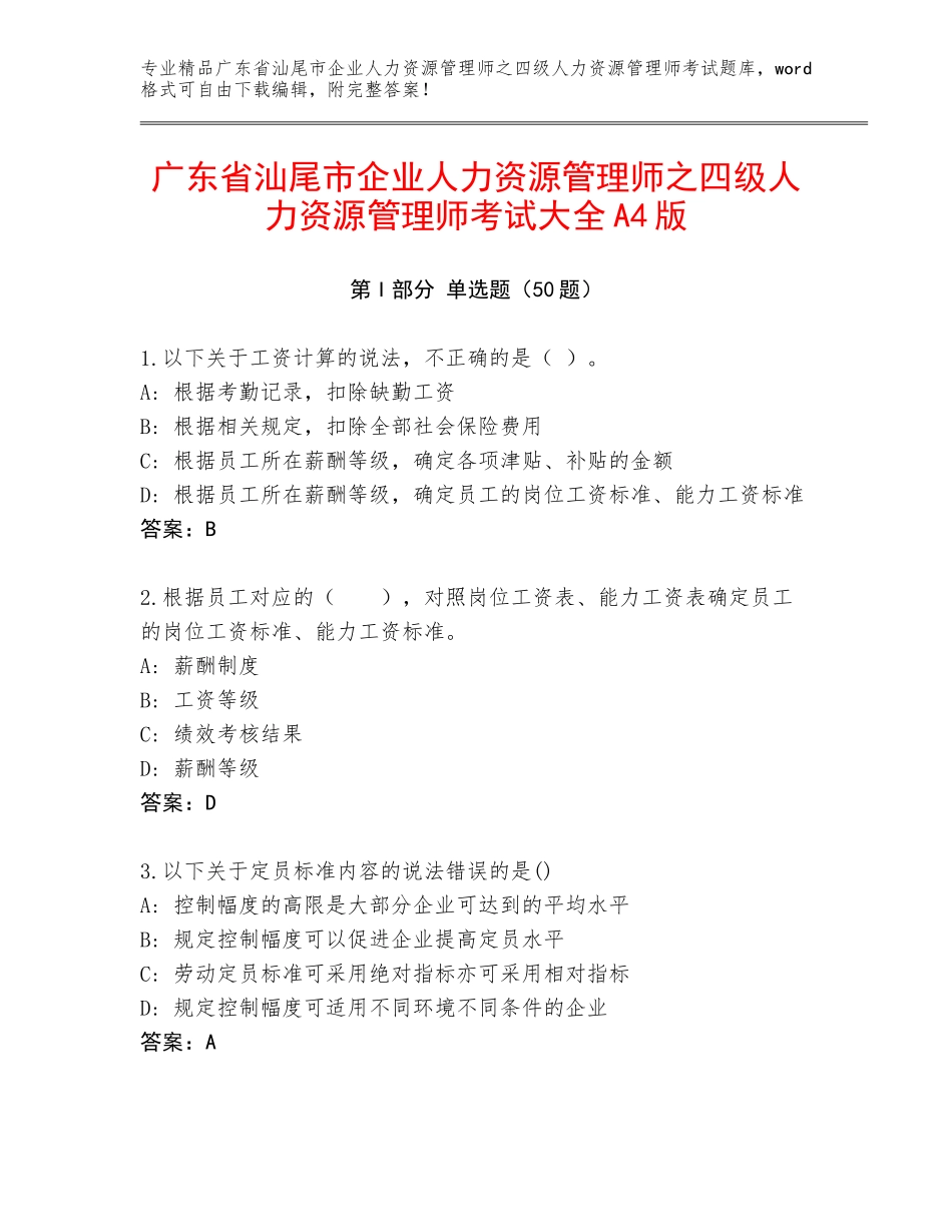 广东省汕尾市企业人力资源管理师之四级人力资源管理师考试大全A4版_第1页