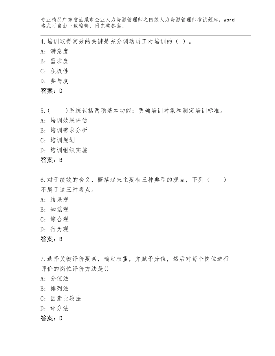 广东省汕尾市企业人力资源管理师之四级人力资源管理师考试大全A4版_第2页