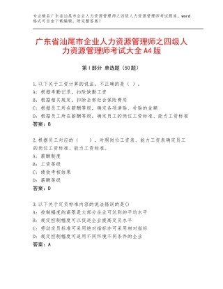 广东省汕尾市企业人力资源管理师之四级人力资源管理师考试大全A4版