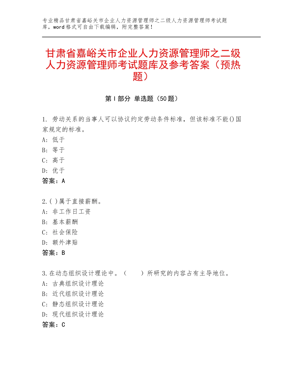 甘肃省嘉峪关市企业人力资源管理师之二级人力资源管理师考试题库及参考答案（预热题）_第1页