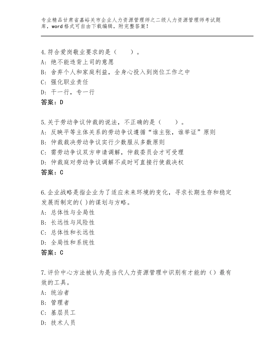 甘肃省嘉峪关市企业人力资源管理师之二级人力资源管理师考试题库及参考答案（预热题）_第2页