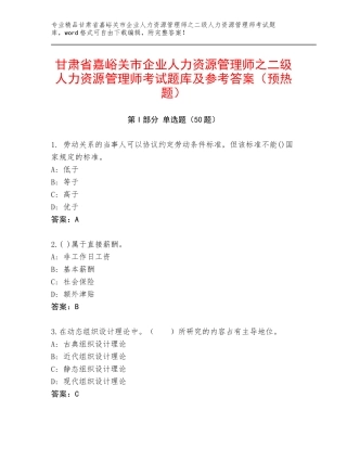 甘肃省嘉峪关市企业人力资源管理师之二级人力资源管理师考试题库及参考答案（预热题）