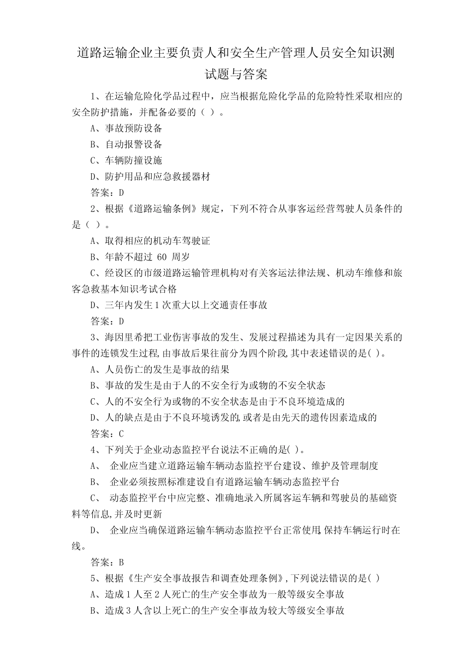 道路运输企业主要负责人和安全生产管理人员安全知识测试题与答案_第1页
