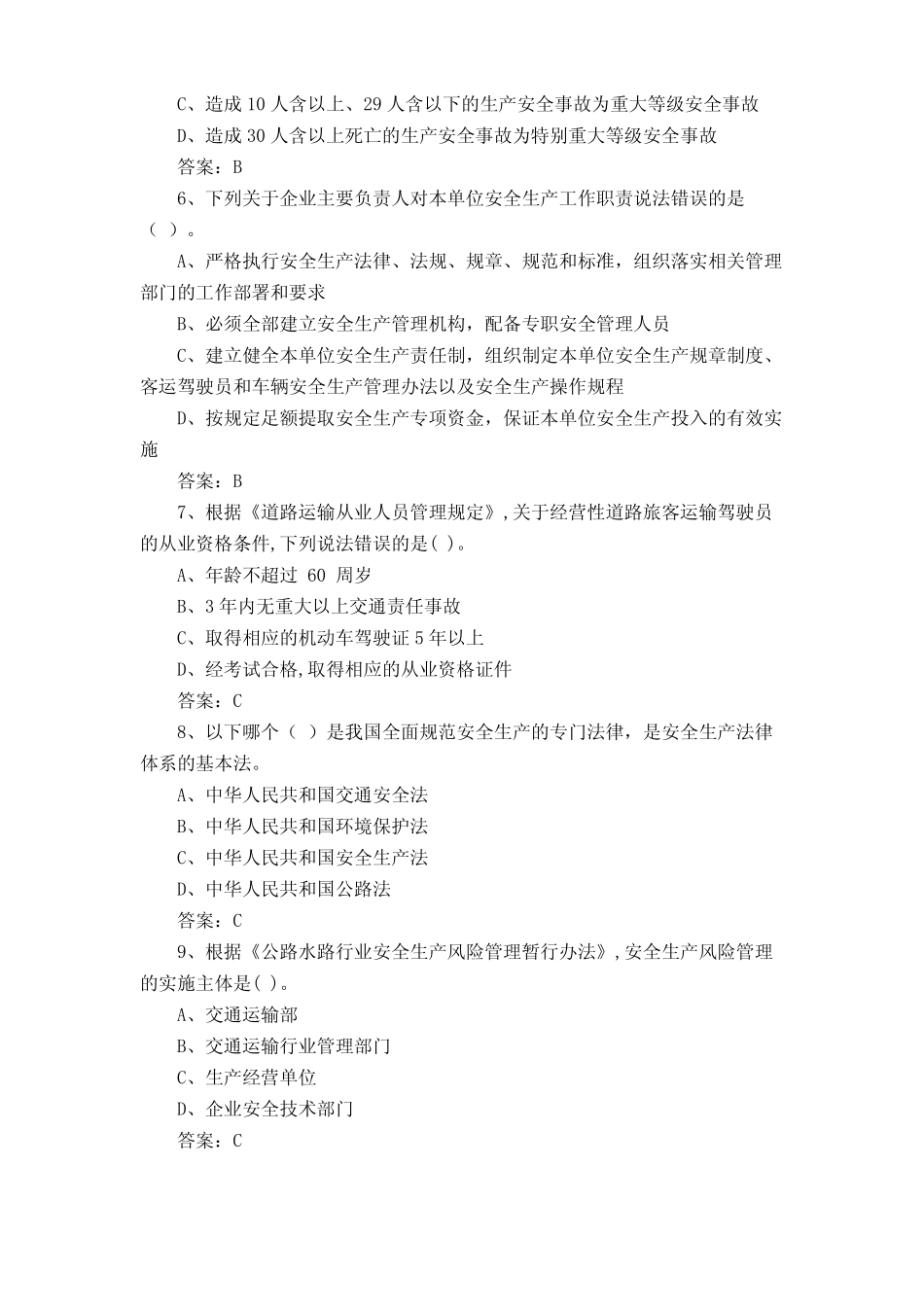 道路运输企业主要负责人和安全生产管理人员安全知识测试题与答案_第2页