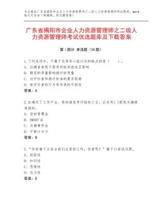 广东省揭阳市企业人力资源管理师之二级人力资源管理师考试优选题库及下载答案