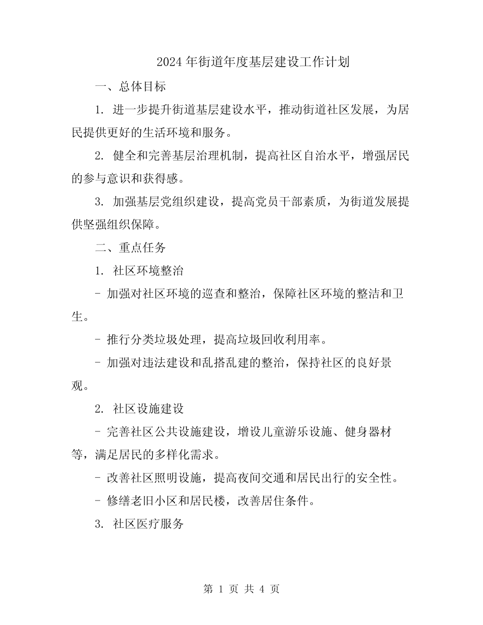2024年街道年度基层建设工作计划_第1页